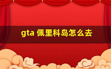 gta 佩里科岛怎么去